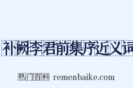 补阙李君前集序近义词是什么意思的图片